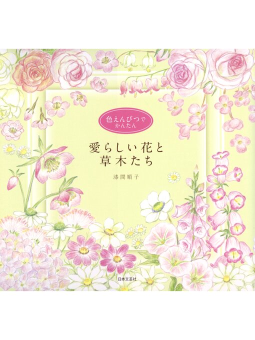 Title details for 色えんぴつでかんたん　愛らしい花と草木たち by 漆間順子 - Available